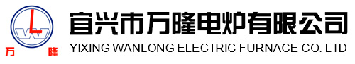 宜興市萬(wan)隆(long)電鑪(lu)有(you)限公司