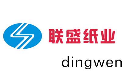 東(dong)科(ke)與(yu)聯(lian)盛(sheng)紙業(ye)
