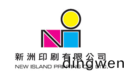 東(dong)科與(yu)新(xin)洲印(yin)刷(shua)有限公(gong)司